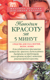 Наводим красоту за 5 минут. Средства для глаз, ногтей, волос, кожи