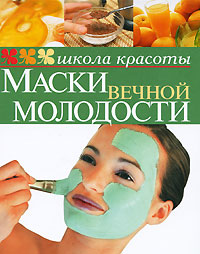  - «Маски вечной молодости»