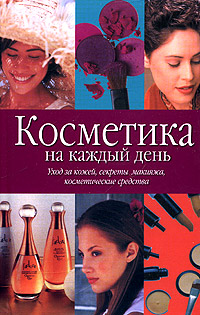 Косметика на каждый день