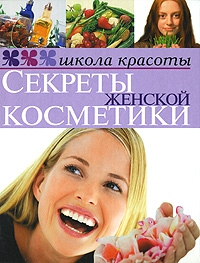 Секреты женской косметики