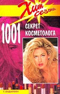 1001 секрет косметолога