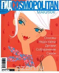 Гид Cosmopolitan. Макияж