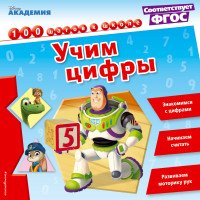  - «Учим цифры»