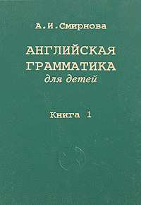 Английская грамматика для детей. В 4 книгах. Книга 1