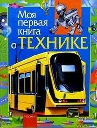 Моя первая книга о технике