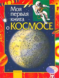 Моя первая книга о космосе