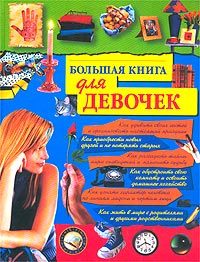 Большая книга для девочек