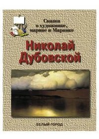 Николай Дубовской. Сказка о художнике, марине и Маринке