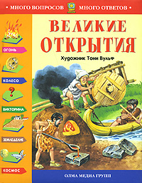 Великие открытия