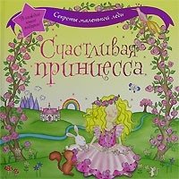 Счастливая принцесса