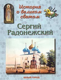 История о великом святом. Сергий Радонежский