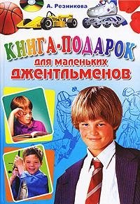 Книга-подарок для маленьких джентльменов