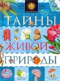 Тайны живой природы. Энциклопедия