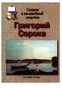 Григорий Сорока. Сказка о волшебной лодочке