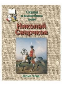 Николай Сверчков. Сказка о волшебном коне