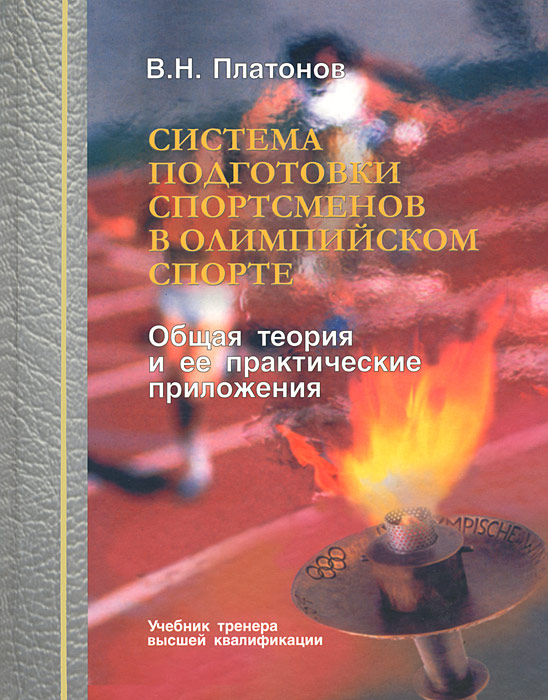 Система подготовки спортсменов в олимпийском спорте. Общая теория и ее практические приложения