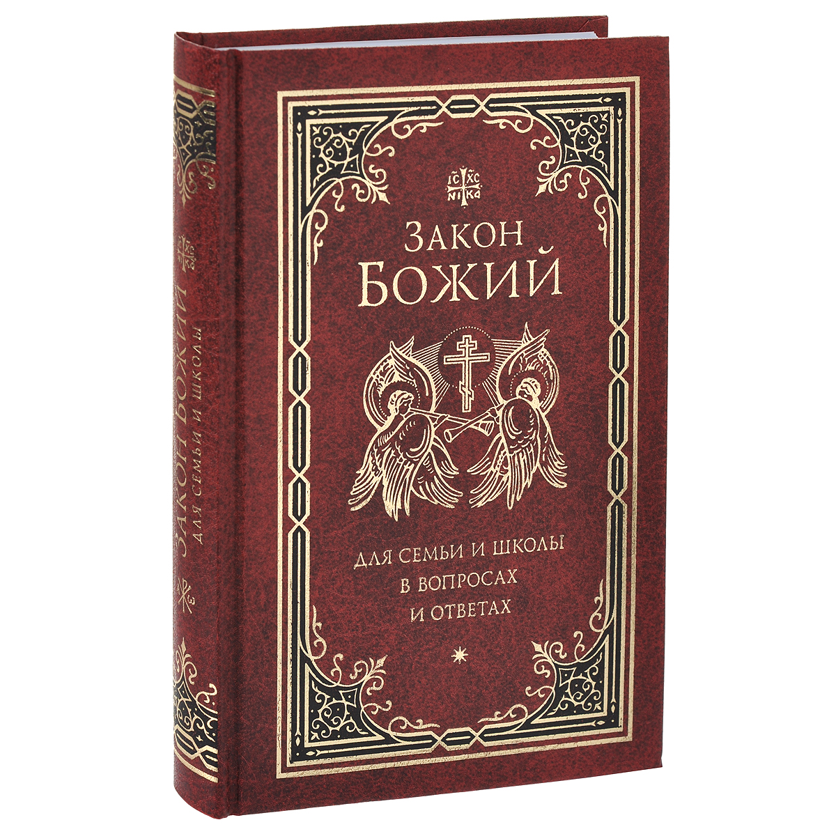 Закон Божий для семьи и школы в вопросах и ответах. Сост. Протоиерий Григорий Чельцов