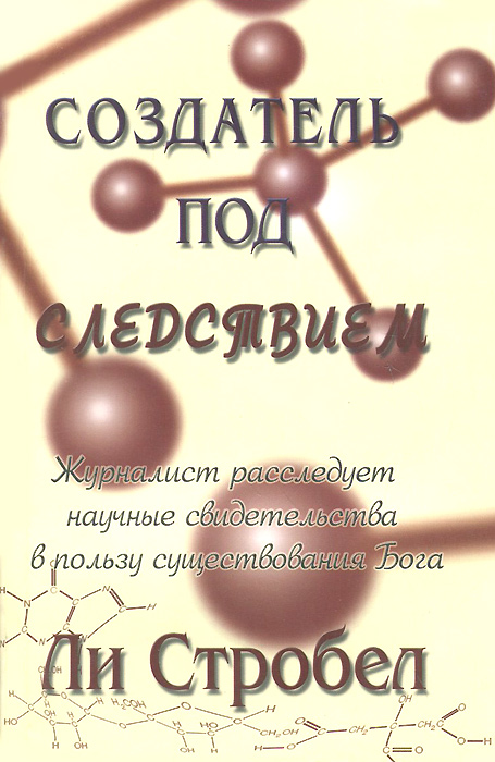 Создатель под следствием. Журналист расследует научные свидетельства в пользу существования Бога