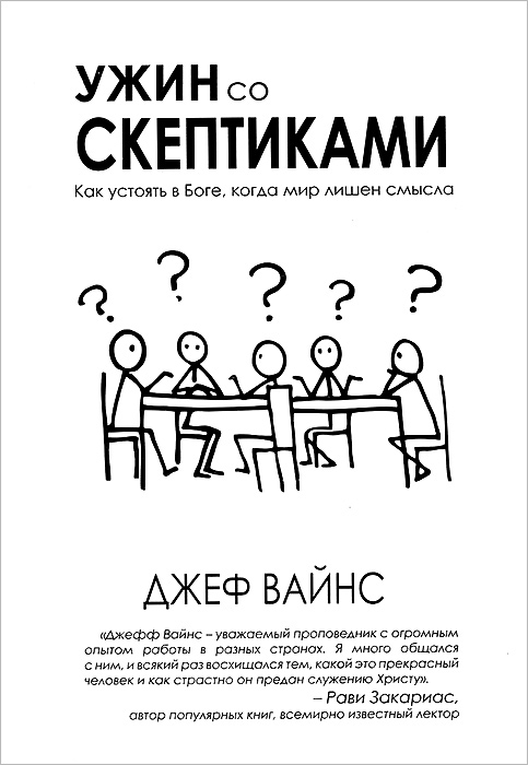 Ужин со скептиками. Как устоять в Боге, когда мир лишен смысла