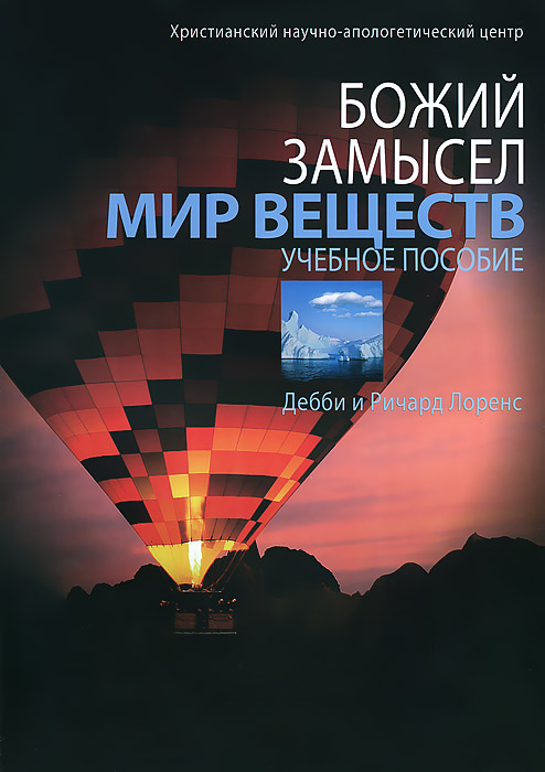 Божий замысел. Мир веществ. Учебное пособие с Иллюстрациям (предназначено для воскресных и домашнего