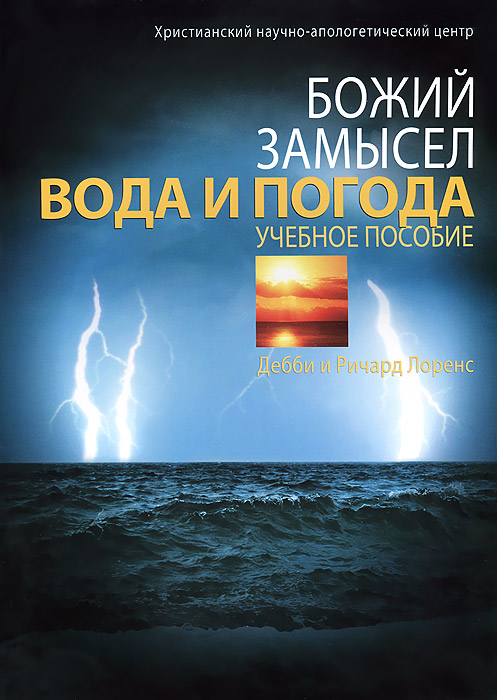 Божий замысел. Вода и погода. Учебное пособие с Иллюстрациям (предназначено для воскресных и домашне