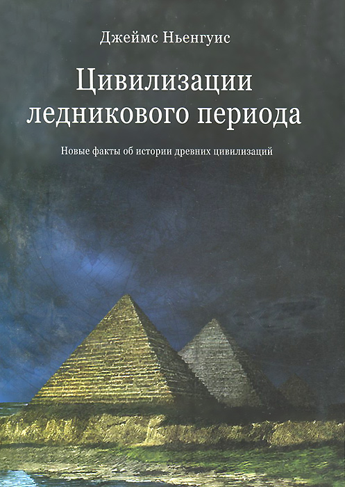 Цивилизации ледникового периода. Новые факты об истории древних цивидизаций