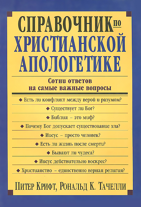 Справочник по христианской апологетике. Сотни ответов на самые важные вопросы