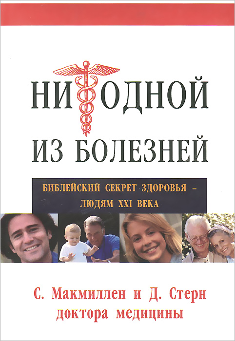 Ни одной из болезней. Библейский секрет здоровья - людям ХХI века