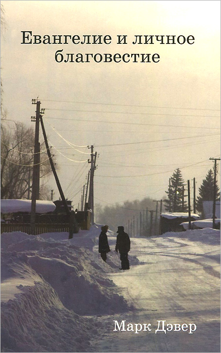 Евангелие и личное благовестие