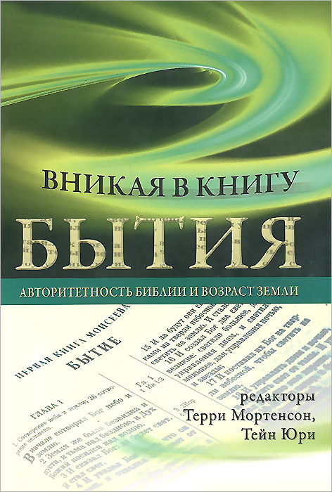 Вникая в Книгу Бытия. Авторитетность Библии и возраст Земли