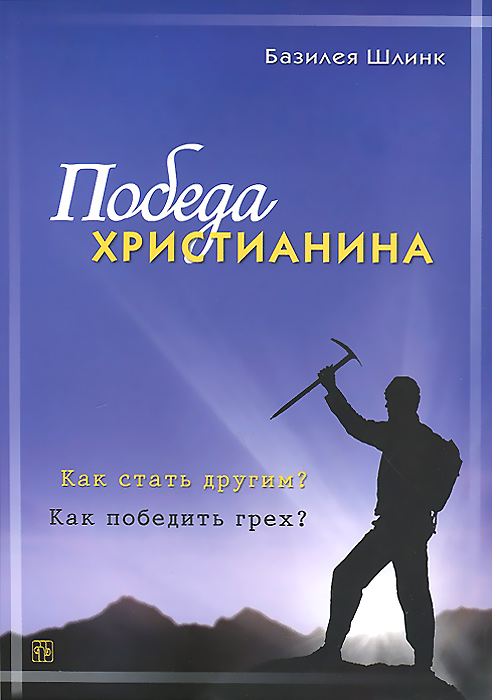 Победа христианина. Как стать другим? Как победить грех?