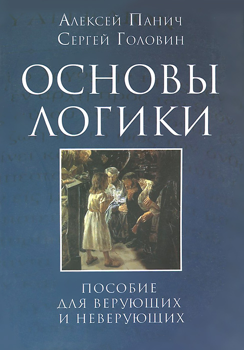 Основы логики. Пособие для верующих и неверующих