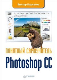 Photoshop CC. Понятный самоучитель