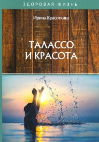 Талассо и красота