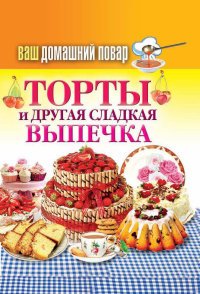 Торты и другая сладкая выпечка