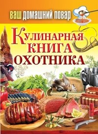 Ваш домашний повар. Кулинарная книга охотника