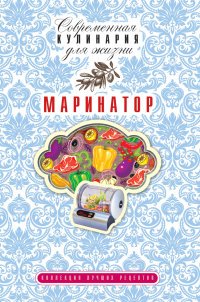 Маринатор. Коллекция лучших рецептов