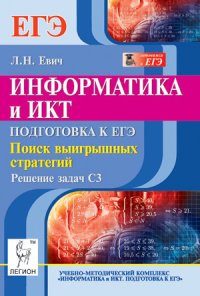 Информатика и ИКТ. Подготовка к ЕГЭ. Поиск выигрышных стратегий. Решение задач С3