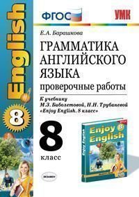 Грамматика английского языка. 8 класс. Проверочные работы. К учебнику М. З. Биболетовой, Н. Н. Трубаневой 