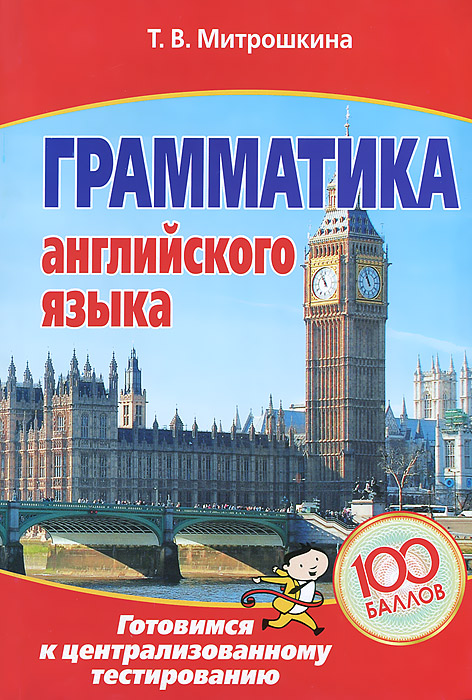 Грамматика английского языка: готовимся к централизованному тестированию. Митрошкина Т.В