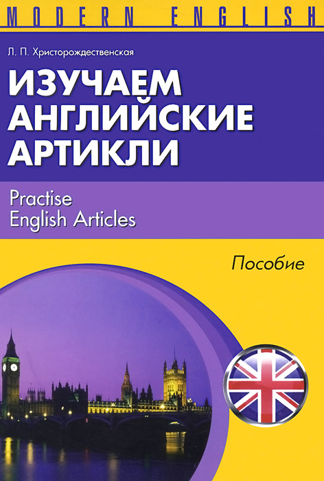 Изучаем английские артикли = Practise English Articles