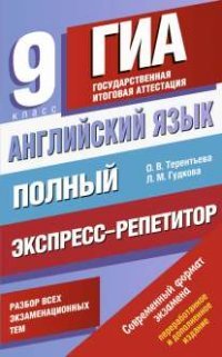 Английский язык. 9 класс. Полный экспресс-репетитор для подготовки к ГИА