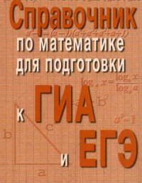 Справочник по математике для подг.к ГИА и ЕГЭм/ф д