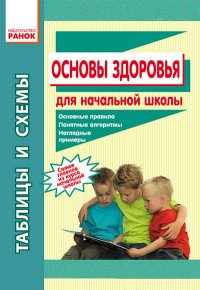 Основы здоровья. Таблицы и схемы для начальной школы