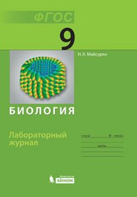 Н. А. Майсурян - «Биология. 9 класс. Лабораторный журнал»