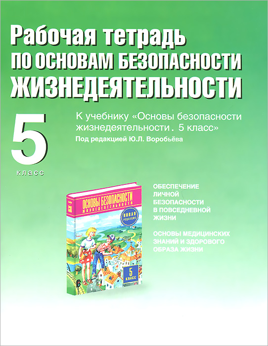 Рабочая тетрадь по основам безопасности жизнедеятельности. 5 класс