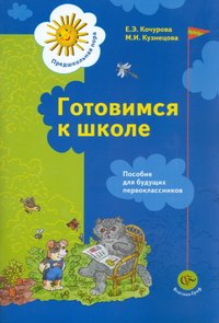 Готовимся к школе. Дошкольная подготовка. Пособие для будущих первоклассников