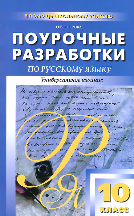 ПШУ 10 кл. Поурочные разработки по русскому языку. Универсальное издание. Егорова Н.В