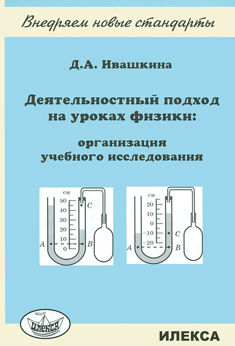 Деятельностный подход на уроках физики: организация учебного исследования. Ивашкина Д.А