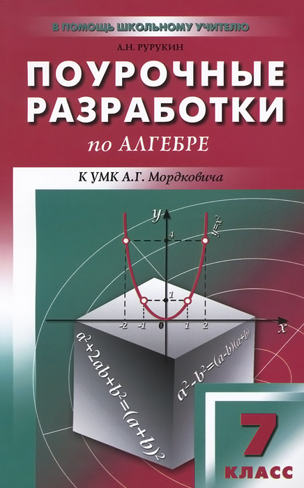 ПШУ 7 кл. Поурочные разработки по алгебре к УМК Мордковича. Рурукин А.Н